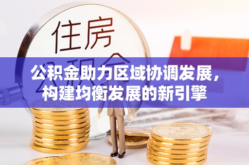 天台公积金助力区域协调发展，构建均衡发展的新引擎