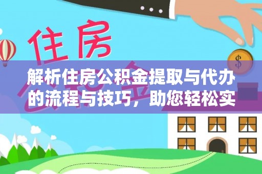 天台解析住房公积金提取与代办的流程与技巧，助您轻松实现资金流动
