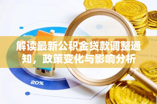 天台解读最新公积金贷款调整通知，政策变化与影响分析