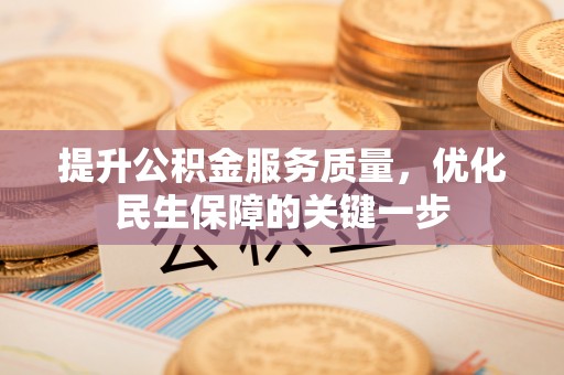 天台提升公积金服务质量，优化民生保障的关键一步