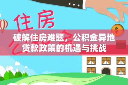 天台破解住房难题，公积金异地贷款政策的机遇与挑战