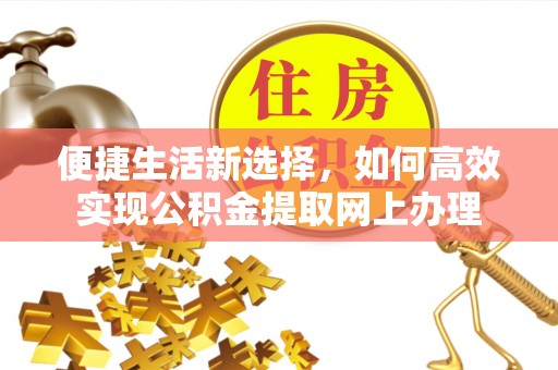 天台便捷生活新选择，如何高效实现公积金提取网上办理