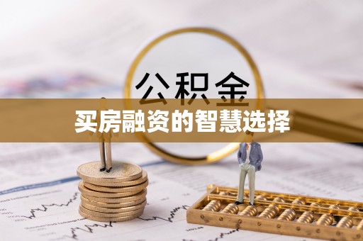 天台买房融资的智慧选择