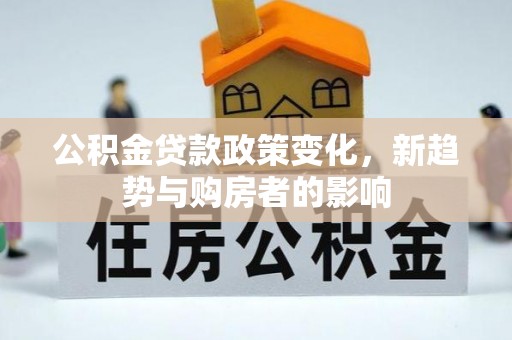 天台公积金贷款政策变化，新趋势与购房者的影响