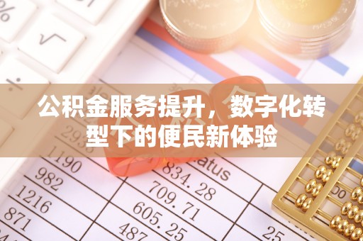 天台公积金服务提升，数字化转型下的便民新体验
