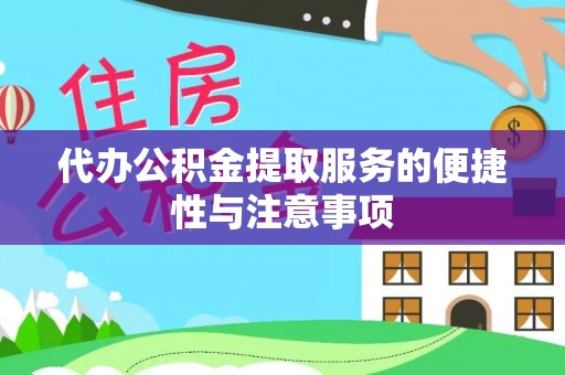 天台代办公积金提取服务的便捷性与注意事项
