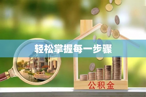 天台轻松掌握每一步骤