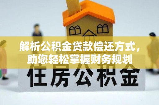 天台解析公积金贷款偿还方式，助您轻松掌握财务规划