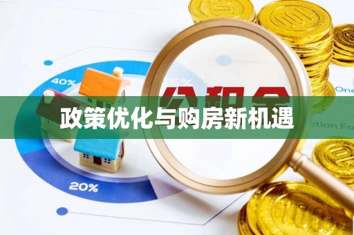 天台政策优化与购房新机遇