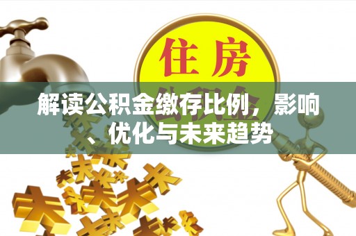 天台解读公积金缴存比例，影响、优化与未来趋势