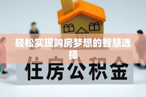 天台轻松实现购房梦想的智慧选择