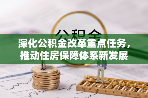 天台深化公积金改革重点任务，推动住房保障体系新发展