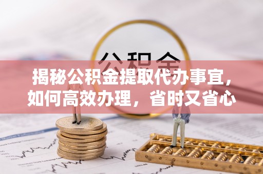 天台揭秘公积金提取代办事宜，如何高效办理，省时又省心？