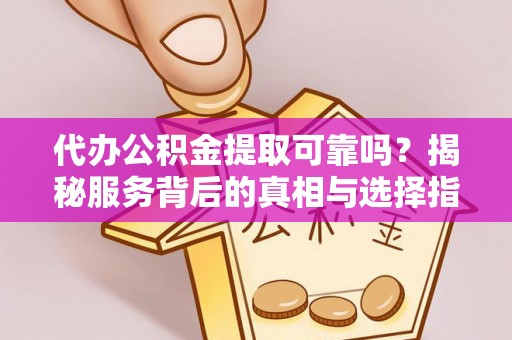 天台代办公积金提取可靠吗？揭秘服务背后的真相与选择指南