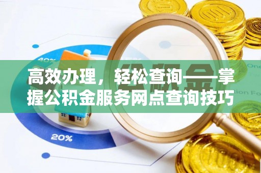 天台高效办理，轻松查询——掌握公积金服务网点查询技巧