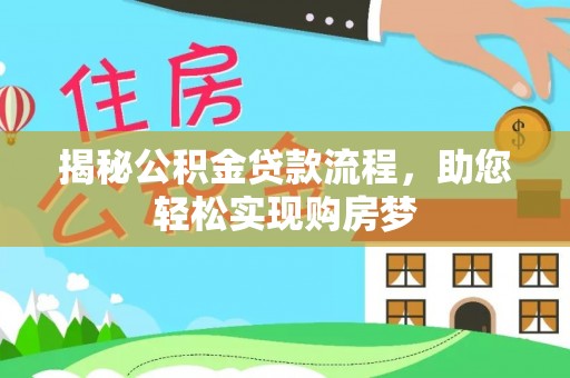 天台揭秘公积金贷款流程，助您轻松实现购房梦