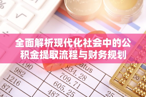 天台全面解析现代化社会中的公积金提取流程与财务规划