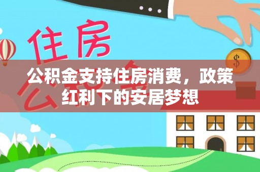 天台公积金支持住房消费，政策红利下的安居梦想