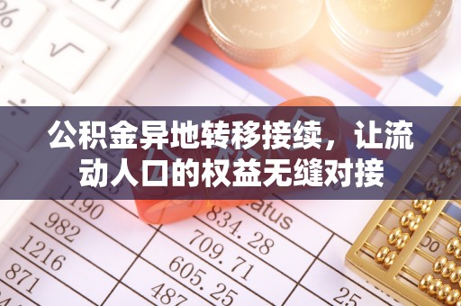 天台公积金异地转移接续，让流动人口的权益无缝对接