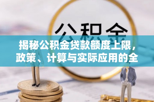 天台揭秘公积金贷款额度上限，政策、计算与实际应用的全面解析