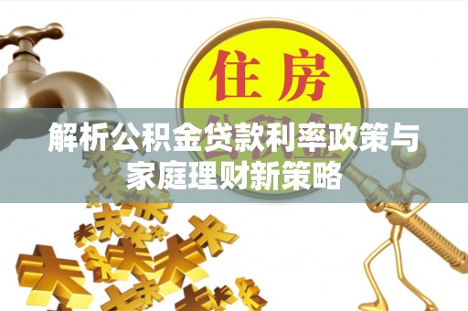 天台解析公积金贷款利率政策与家庭理财新策略
