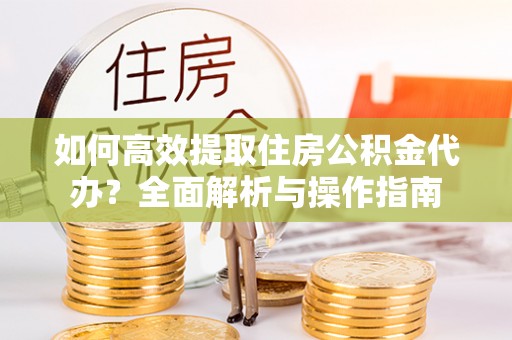 天台如何高效提取住房公积金代办？全面解析与操作指南