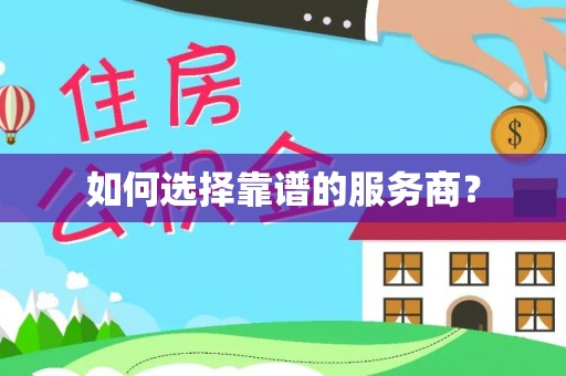 天台如何选择靠谱的服务商？