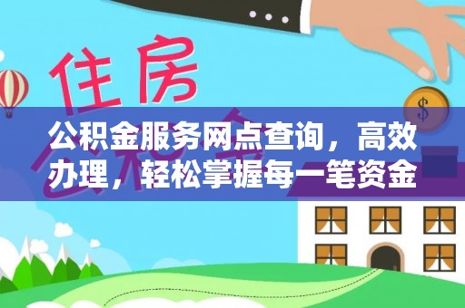 天台公积金服务网点查询，高效办理，轻松掌握每一笔资金动态