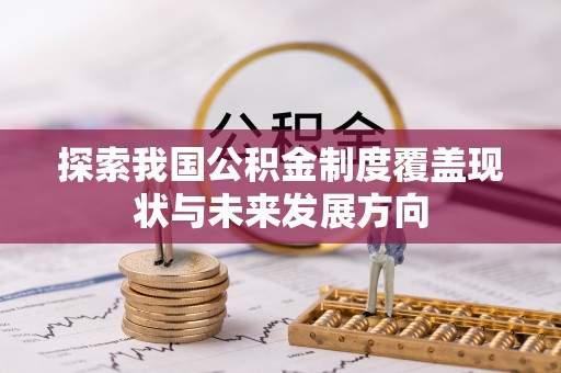 天台探索我国公积金制度覆盖现状与未来发展方向