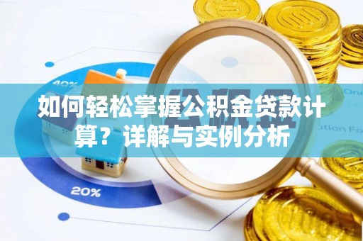 天台如何轻松掌握公积金贷款计算？详解与实例分析