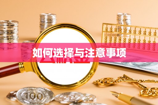 天台如何选择与注意事项