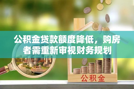 天台公积金贷款额度降低，购房者需重新审视财务规划
