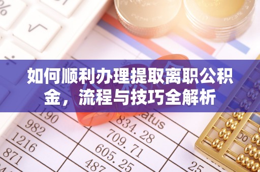 天台如何顺利办理提取离职公积金，流程与技巧全解析