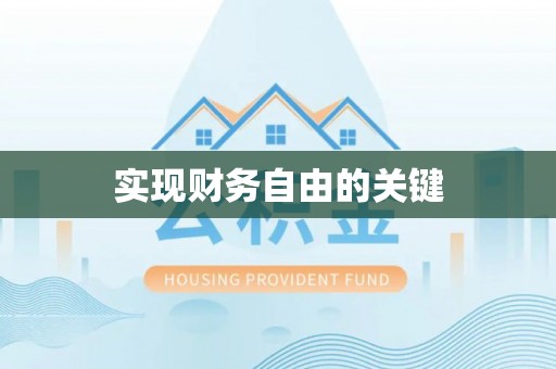 天台实现财务自由的关键