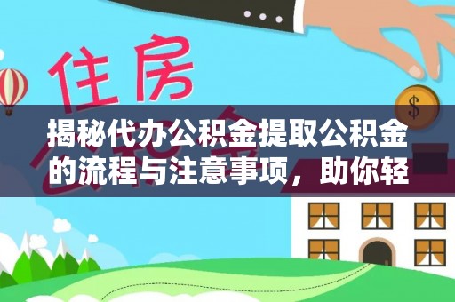 天台揭秘代办公积金提取公积金的流程与注意事项，助你轻松拿回属于你的钱