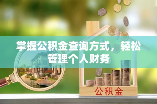 天台掌握公积金查询方式，轻松管理个人财务