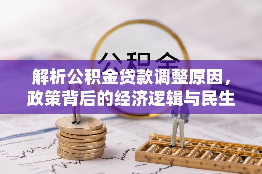 天台解析公积金贷款调整原因，政策背后的经济逻辑与民生影响