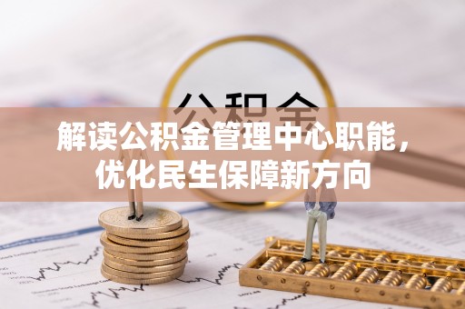 天台解读公积金管理中心职能，优化民生保障新方向