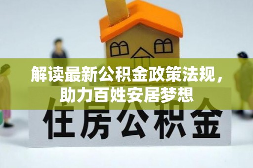 天台解读最新公积金政策法规，助力百姓安居梦想