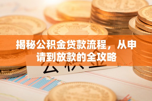 天台揭秘公积金贷款流程，从申请到放款的全攻略
