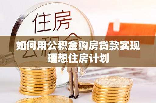 天台如何用公积金购房贷款实现理想住房计划
