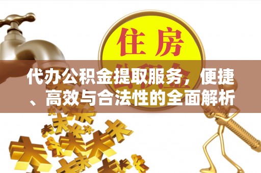 天台代办公积金提取服务，便捷、高效与合法性的全面解析