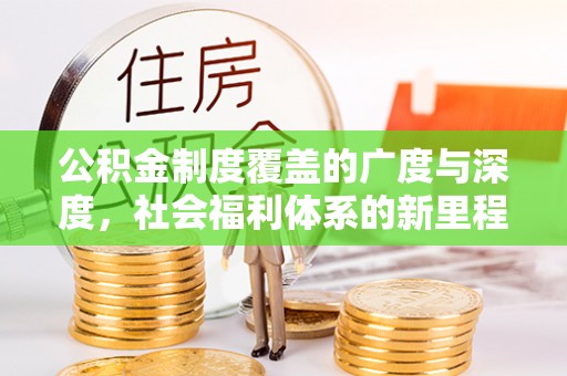 天台公积金制度覆盖的广度与深度，社会福利体系的新里程碑