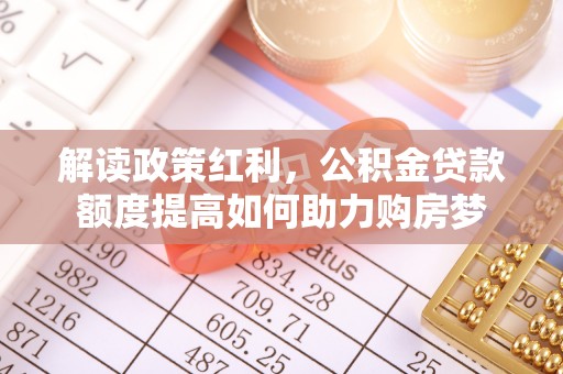 天台解读政策红利，公积金贷款额度提高如何助力购房梦