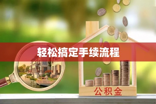 天台轻松搞定手续流程