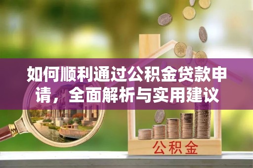 天台如何顺利通过公积金贷款申请，全面解析与实用建议