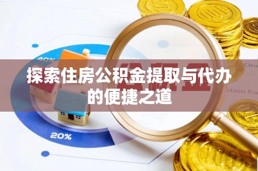 天台探索住房公积金提取与代办的便捷之道