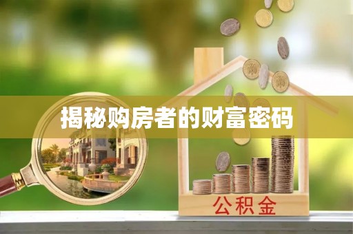 天台揭秘购房者的财富密码