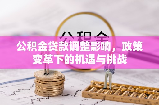 天台公积金贷款调整影响，政策变革下的机遇与挑战