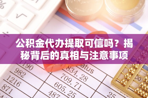 天台公积金代办提取可信吗？揭秘背后的真相与注意事项